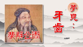 【周公解夢】夢見牙齒