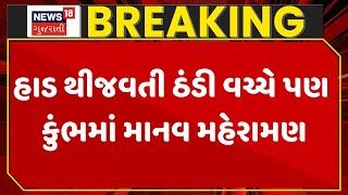 Prayagraj Winter | હાડ થીજવતી ઠંડી વચ્ચે પણ કુંભમાં માનવ મહેરામણ | Cold | Gujarat | Gujarati News