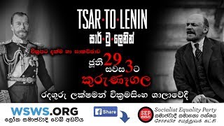 Tsar to Lenin, Film Screening \u0026 Discussion - සාර් ටු ලෙනින්, චිත්‍රපට දැක්ම හා සාකච්ඡාව