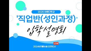 🌸 2025 이루다학교 직업반(성인과정) 입학설명회 Live