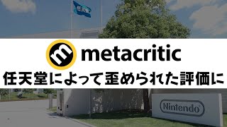 Metacriticの読み方、メタスコアが日本で広まった理由は任天堂の岩田社長の発言から、など