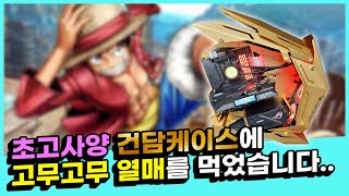 초고사양 골드건담케이스와 고무고무 열매와 만난 pc 다함께 구경하실까요? - 몬스타기어 라이브방송