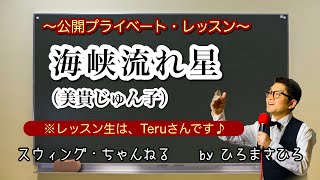 「海峡流れ星／美貴じゅん子」〜公開プライベート・レッスン〜  ※今回のレッスン生はTeruさんです♪