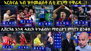 5ይ ናይ ምድብ ጸወታታት ቻምፕዮንስ ሊግ ፈጢሮሞ ዝቐነዩ ዓበይቲ ኣርእስታት