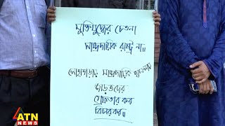 নড়াইলে সাম্প্রদায়িক হামলার প্রতিবাদে শাহবাগে মানববন্ধন | Narail Update | ATN News