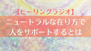 【中庸】ニュートラルな在り方で人をサポートすること⚖️✨｜期待のエネルギーを手放すとは？｜サポートの基本👨‍👩‍👦‍👦