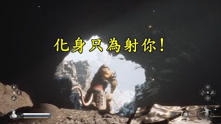 【黑神話悟空 Black Myth Wukong】化身射蝙蝠! 誰叫你老偷襲