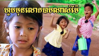 ខ្ញុំស្ងោស៊ប់ទៅវត្តទេម៉ែកុំហូបមុនលោកប្រយ័ត្នបាប | ពី HK7