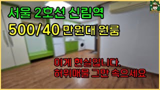 [2호선] 서울 신림역 원룸! 40만원대 월세 현실입니다. | 허위매물에 그만 속으세요