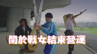 關於戰女結束營運……(ft.Tori Sann/Toro宅/小化/烈黃/問號嘉/阿泰懲