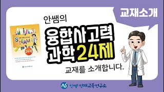 교재 소개 | 안쌤의 융합사고력 과학 24제 | 영재교육원 대비 | 안쌤영재교육연구소