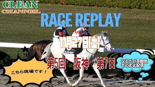 【現地撮影】メインは京都2歳Ｓ武豊トゥデイイズザデイに注目 1Rから最終レースまで 阪神競馬場から