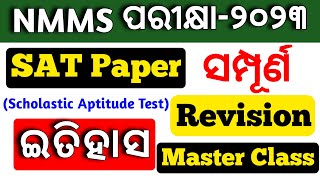 Nmms sat question paper 2023 ll History (ସମ୍ପୂର୍ଣ Revision) ll Target 85+