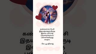 காதல் கவிதை - வே. பூபதிராஜ் #love_status #love #kavithai #kavithaigal #kavithaitamil #shorts #tamil