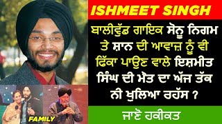 🔴 ISHMEET SINGH BIOGRAPHY IN PUNJABI | FAMILY | FATHER | MOTHER | SONGS | INTERVIEW | DEATH