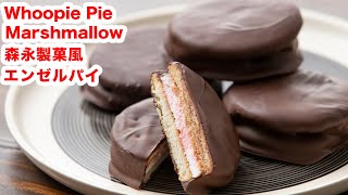 【ふっかふか】再現（改良）！マシュマロで森永製菓風エンゼルパイの作り方！！How To Make “Whoopie Pie‐Marshmallow”recipe