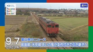 あいの風とやま鉄道 JR城端線・氷見線の引き継ぎを大筋合意【2023.9.7 富山県のニュース】