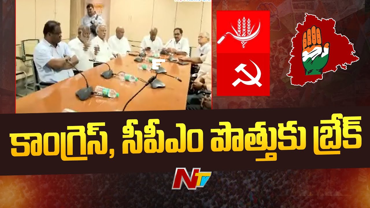 Telangana: కాంగ్రెస్‌కు బ్రేకప్‌ చెప్పిన సీపీఎం | Ntv - YouTube