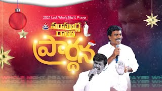 🔴సంపూర్ణ రాత్రి ఉపవాస ప్రార్ధన 10 DEC | Br.Mathews |KRUPA MINISTRIES #GUNTUR #wholenightprayer