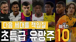 다음 세대를 이끌 축구 유망주, 원더키드 BEST 10