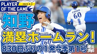 【豪快フルスイング】代打知野の劇的満塁ホームラン！！｜2023.9.3の注目シーン