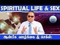 ஆன்மீக வாழ்க்கை மற்றும் செக்ஸ் / Spiritual Life and Sex / Dr.C.K.Nandagopalan