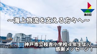 神戸市立枝吉小学校　～４年生より感謝メッセージ～