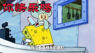 海绵宝宝 -“你有最快乐的回忆吗”小海绵带你拥有最快乐的回忆！