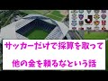 【議論】サッカー専用スタジアム、ガチのマジで使い道ゼロwww【2chまとめ】