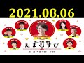 金曜たまむすび 2021年08月6日 玉袋筋太郎