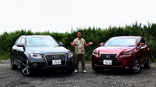 レクサス・NX200t × アウディ・Q5 2.0 TFSI quattro 試乗インプレッション 車両紹介編