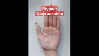 #palmistry #хиромантия #редкие знаки