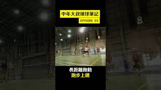 中年大叔練球筆記 EP3 | 三種上網步法 | 告別螃蟹步 | #Shorts