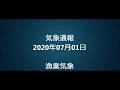 気象通報 2020年07月01日