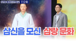 STB 동방신선학교 [112회]  삼신을 모신 삼랑 문화 | 나의 신선 수행기 , 선려화 빛폭발 수행