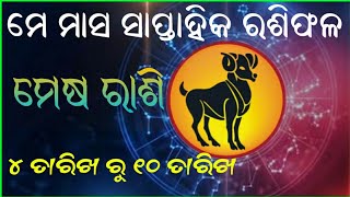 ମେ ମାସ ସାପ୍ତାହିକ ରାଶିଫଳ // ମେଷ ରାଶି // ୪ ତାରିଖ ରୁ ୧୦ ତାରିଖ #smileodisha