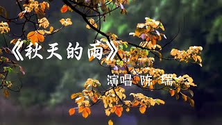 陈瑞《秋天的雨》MV在匆匆流逝的时光里牵着你的手