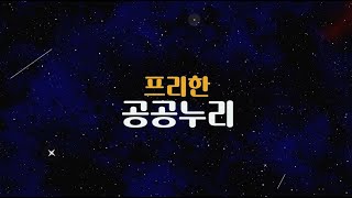 프리한 공공누리 5화_🧐우리 소리부터 3D콘텐츠까지 모두 공공누리에서!