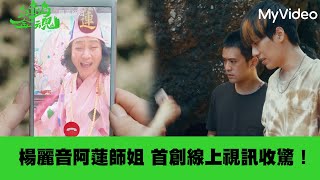 楊麗音阿蓮師姐 首創線上視訊收驚！《綠島金魂》EP2精華｜《茁劇場》植劇場２｜MyVideo獨家線上首播