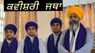 ਨਿਰਵੈਰ ਖਾਲਸਾ ਕਵੀਸ਼ਰੀ ਜਥਾ7009931972 ਗੁਰਮਤਿ ਕੈਂਪ Part 1