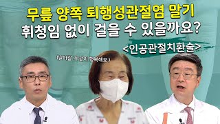 [연세사랑병원] 관절염4기, 극심한 무릎통증으로 걷지 못하던 날들! 인공관절치환술 결과는?