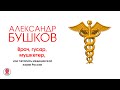 А. БУШКОВ «ВРАЧ, ГУСАР, МУШКЕТЕР, ИЛИ ЛЕТОПИСЬ МЕДИЦИНСКОЙ ЖИЗНИ РОССИИ». Читает Александр Клюквин