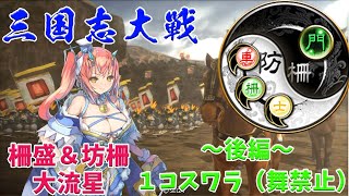 【三国志大戦】年末企画１コスワラ（舞禁止）後編〜７枚柵＆防柵で大流星を決めたい！〜