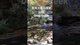 2022年10月14日秋游美国大雾山国家公园Great smoky Mountain 南面的Deep Greek 枫叶流水 好舒爽