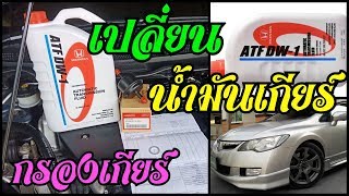 เปลี่ยนน้ำมันเกียร์ กรองน้ำมันเกียร์ ฮอนด้า ซีวิค Honda Civic FD 2.0 Transmission Fluid Change