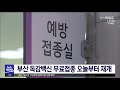 부산 독감백신 무료접종 오늘부터 재개 2020 10 13 mbc뉴스투데이부산