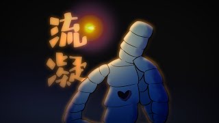 《 一家幾口幾對手》第9首︰〈流凝〉── 送給鑄銅師傅王振榮