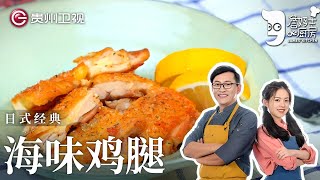 日式居酒屋｜詹姆士10分钟复刻日式经典『海味鸡腿』, 鸡腿这样做也太绝了【詹姆士的厨房】