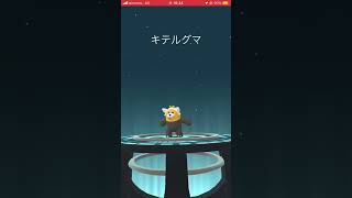 ポケモンGO 色違いキテルグマの入手方法‼️