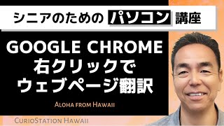 Google Chrome☆右クリックでウェブページ翻訳（パソコン編）